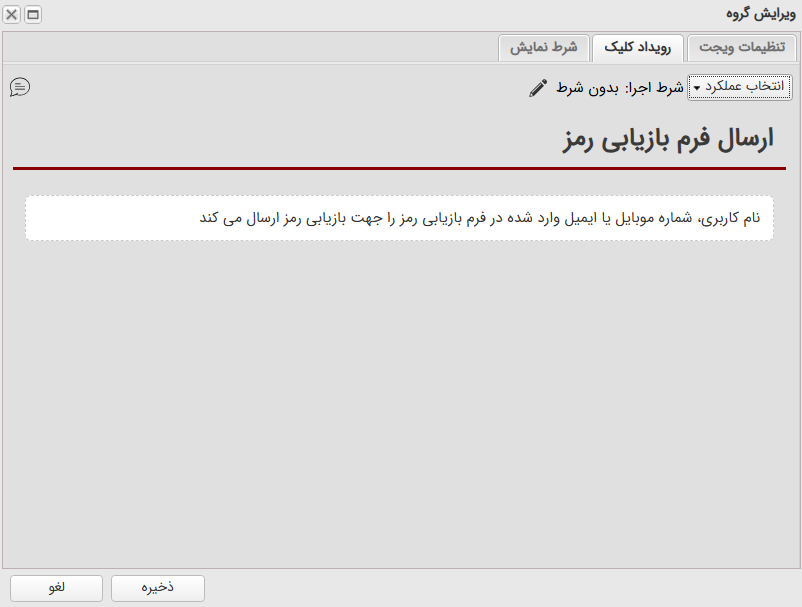 فرم تنظیمات عملکرد «ارسال فرم بازیابی رمز»