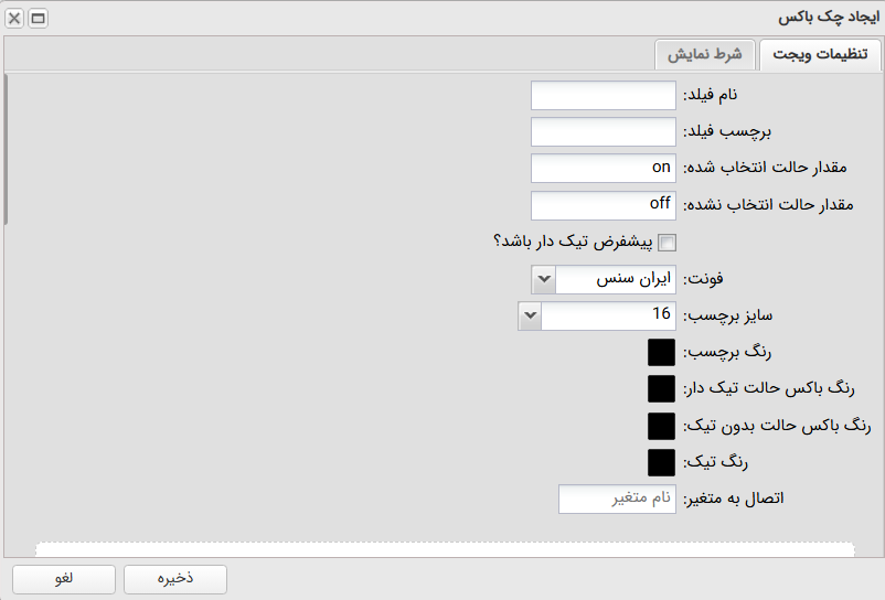فرم تنظیمات ویجت چکباکس