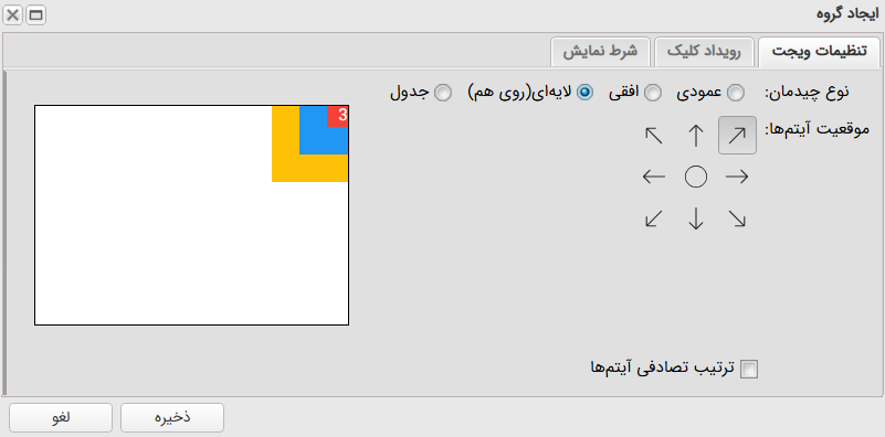 تنظیمات ویجت گروه با چیدمان لایهای