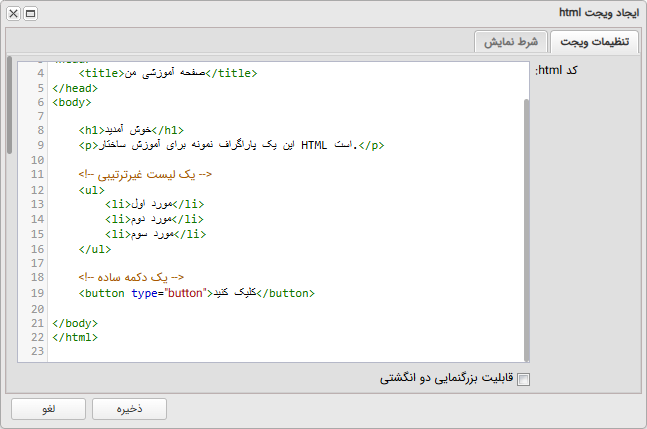 فرم تنظیمات ویجت HTML