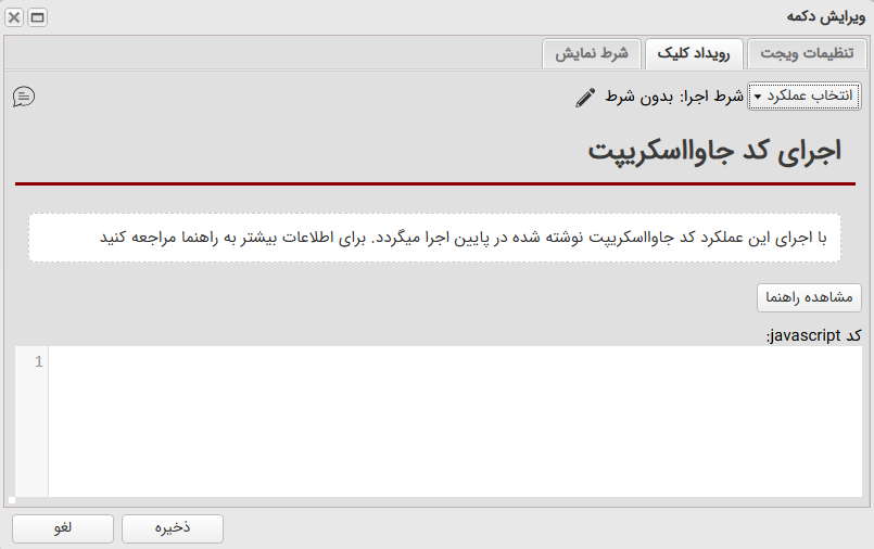 فرم تنظیمات عملکرد «اجرای کد جاوااسکریپت»