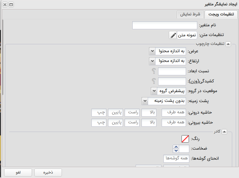 فرم تنظیمات ویجت نمایشگر متغیر
