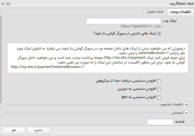 فرم تنظیمات ویجت نمایشگر وب